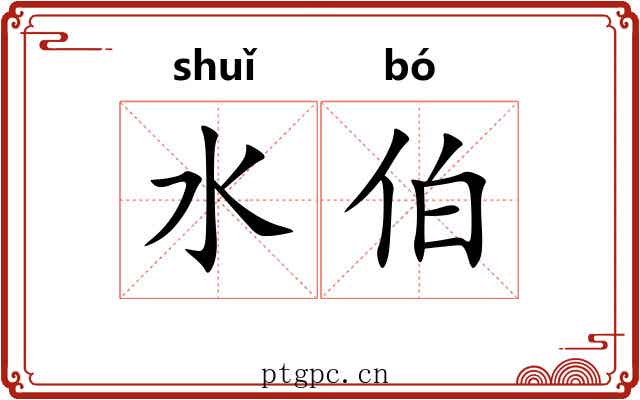 水伯 水伯