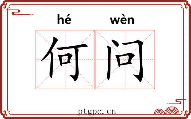 何问 何问