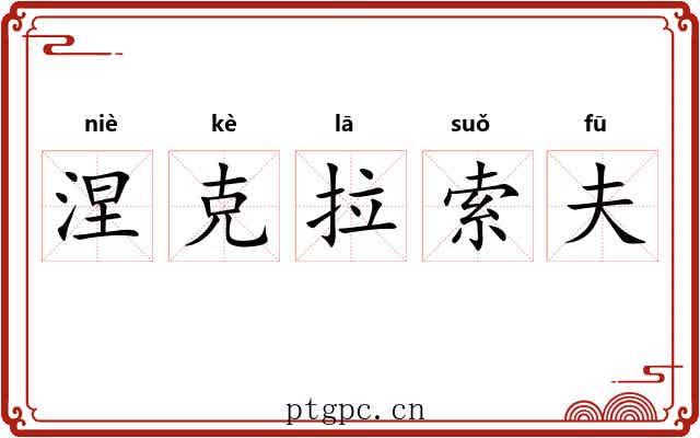 涅克拉索夫 涅克拉索夫