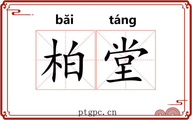 柏堂