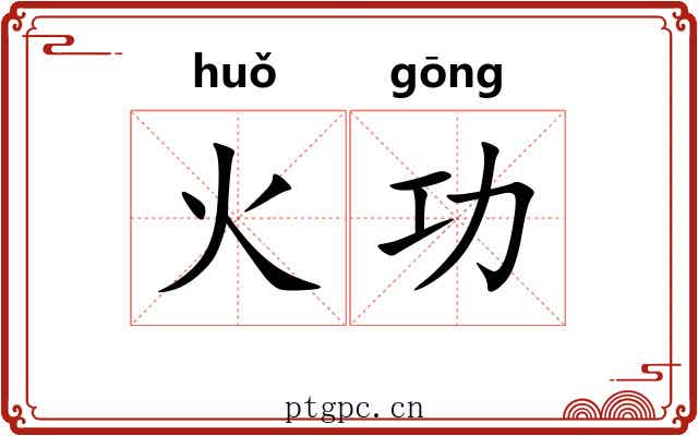 火功