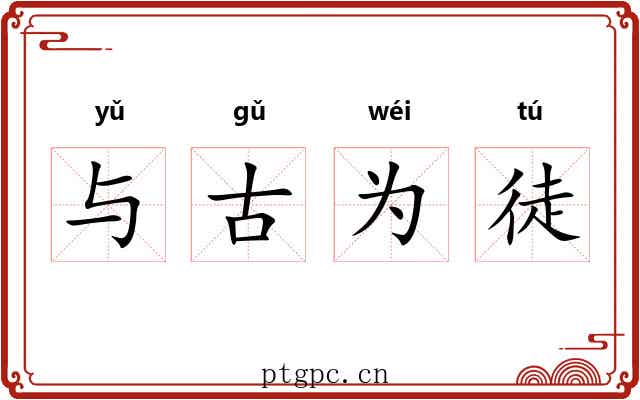 与古为徒