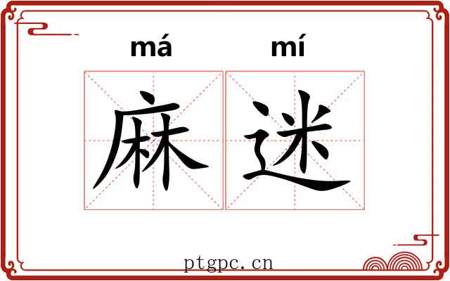 麻迷 麻迷