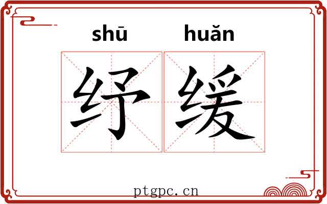 纾缓