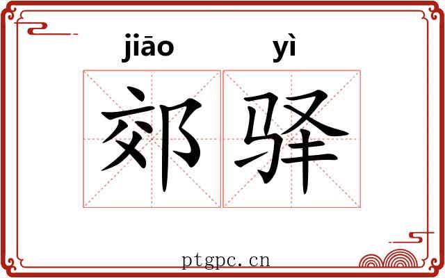 郊驿