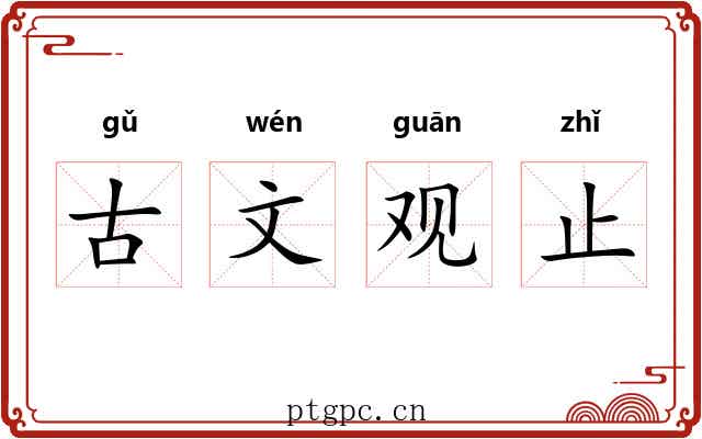 古文观止 古文观止