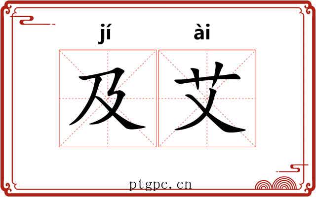 及艾