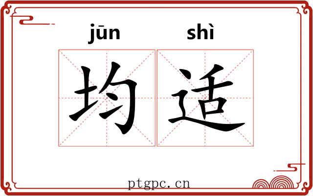 均适