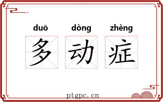 多动症 多动症