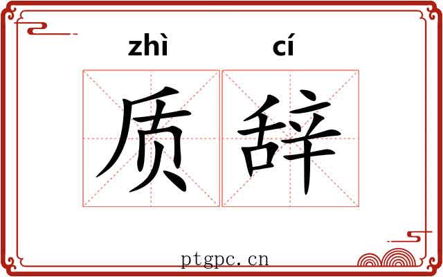 质辞 质辞
