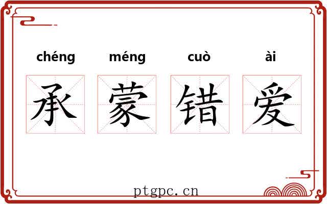 承蒙错爱 承蒙错爱