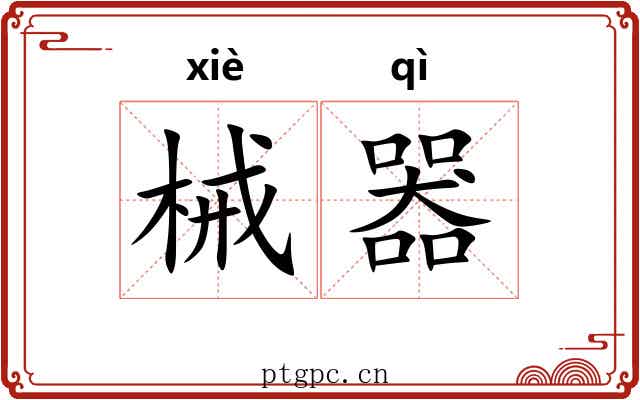 械器
