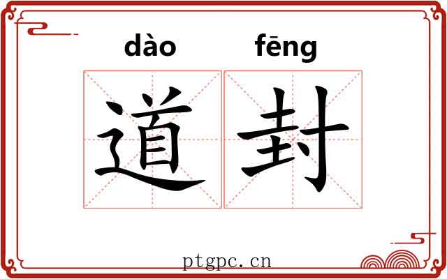 道封 道封