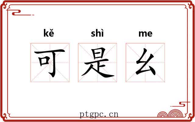 可是幺 可是幺