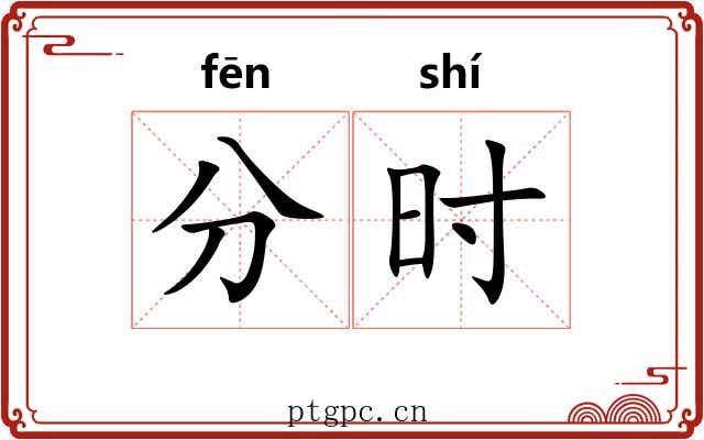 分时
