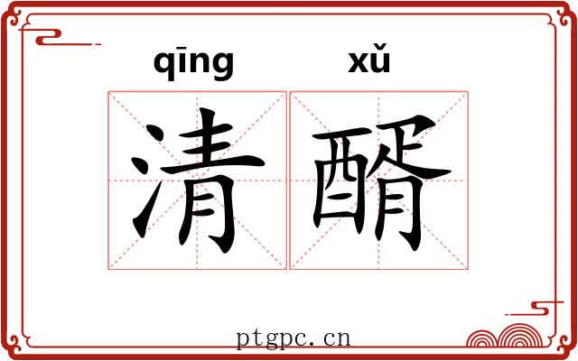 清醑