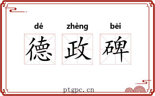 德政碑 德政碑