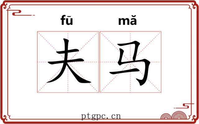 夫马
