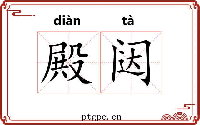 殿闼
