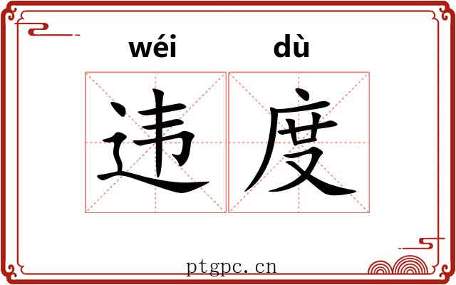 违度