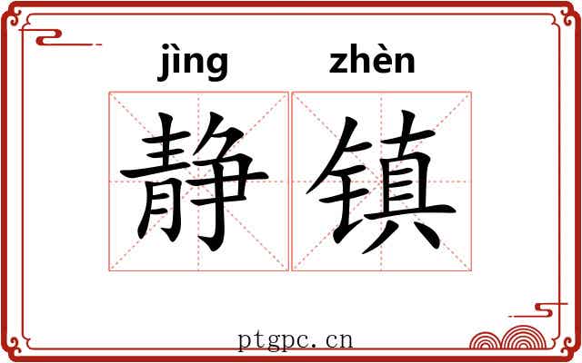 静镇 静镇