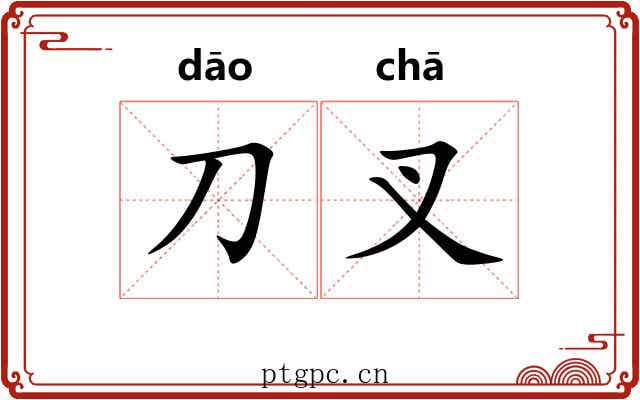 刀叉