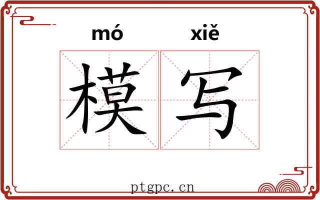 模写
