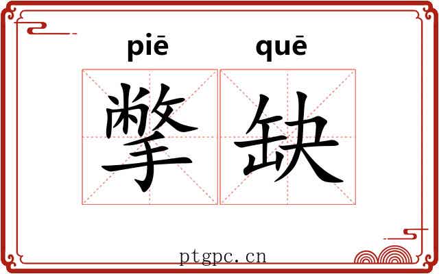 撆缺