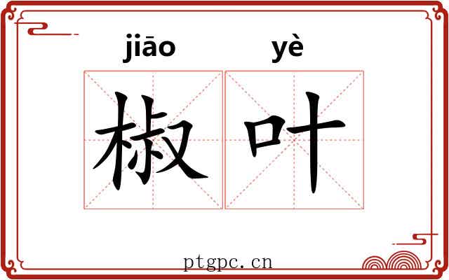 椒叶 椒叶