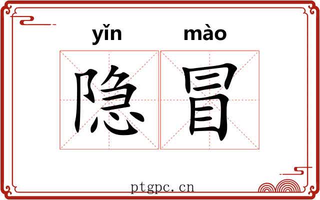 隐冒 隐冒