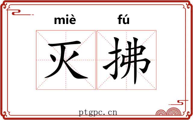 灭拂