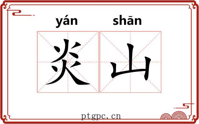 炎山