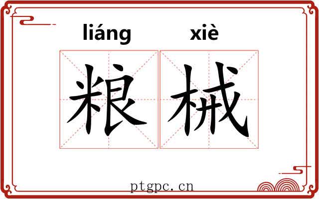 粮械