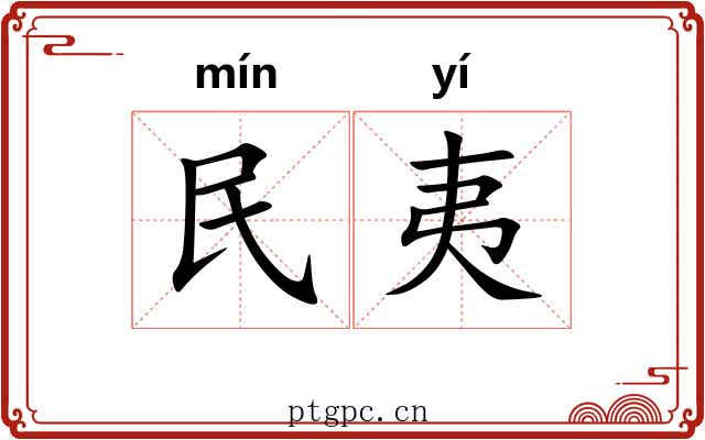 民夷 民夷
