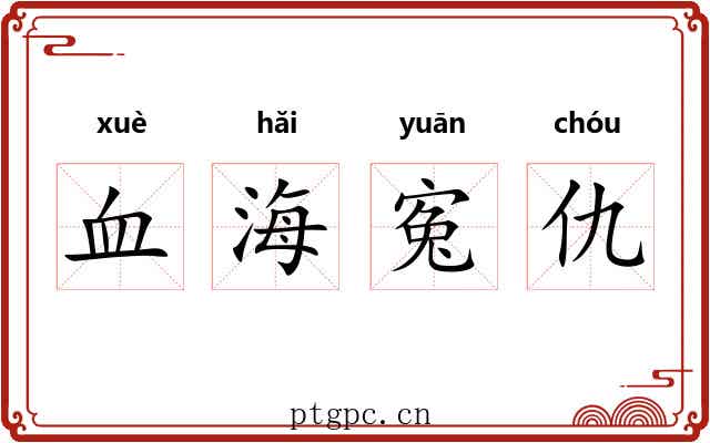 血海寃仇 血海寃仇