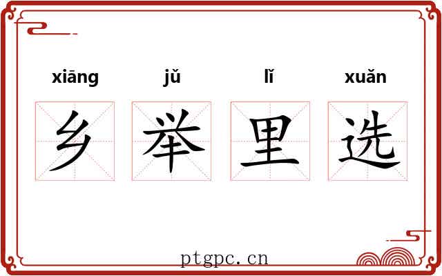 乡举里选