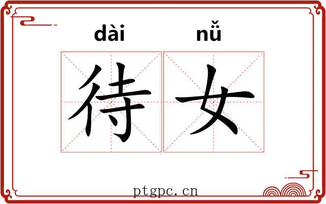 待女