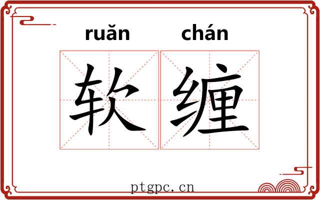 软缠