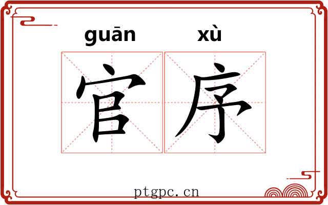 官序