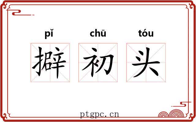 擗初头 擗初头