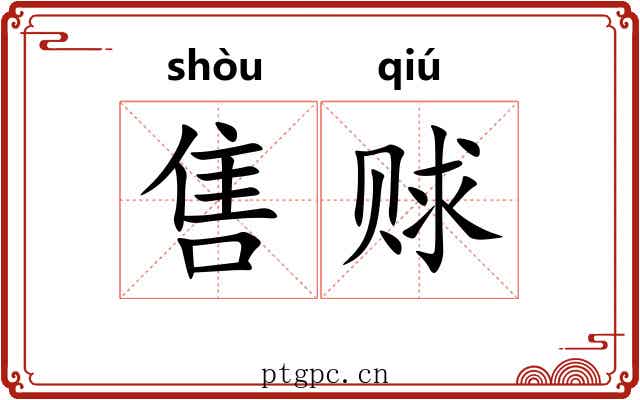 售赇