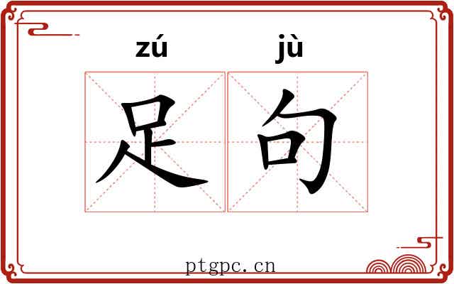 足句