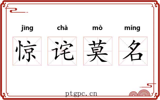 惊诧莫名 惊诧莫名