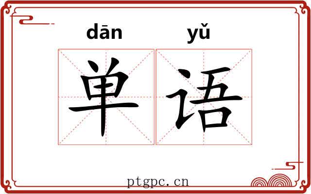 单语 单语