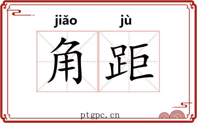 角距 角距