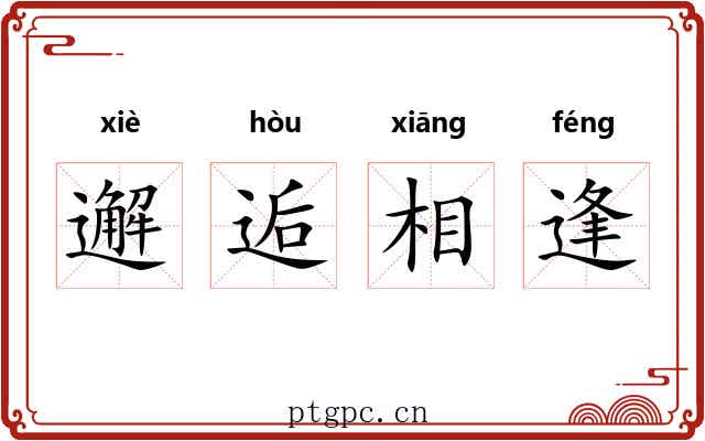 邂逅相逢 邂逅相逢