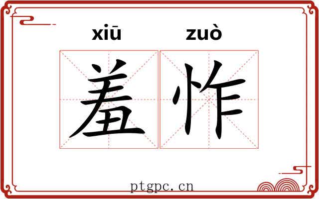 羞怍