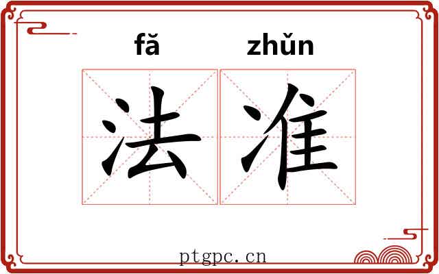法准