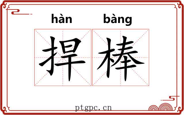 捍棒