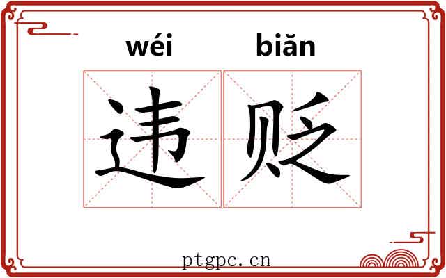 违贬